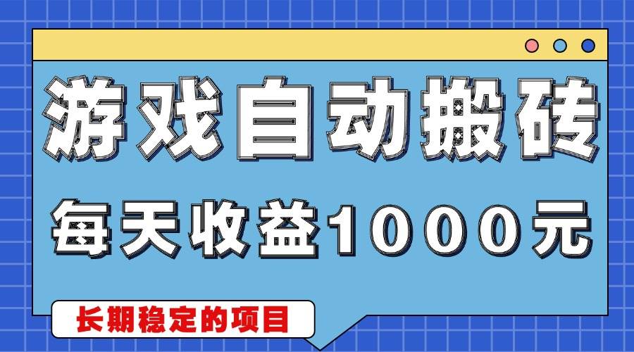 （13494期）游戏无脑自动搬砖，每天收益1000+ 稳定简单的副业项目-润格副业网-每天分享热门副业赚钱项目