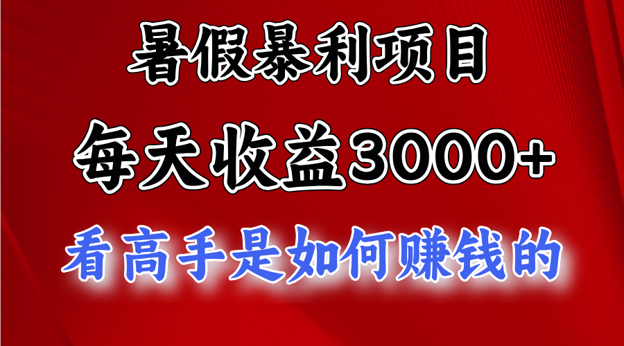 （11422期）暑假暴利项目，每天收益3000+ 努努力能达到5000+，暑假大流量来了-润格副业网-每天分享热门副业赚钱项目