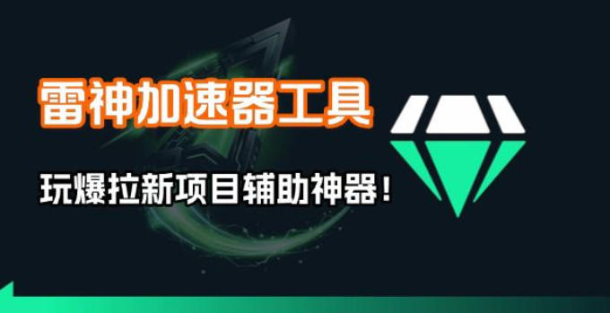 雷神加速器项目模拟器_无脑1分钟1条视频矩阵_疯狂报单打法【焚诀】-润格副业网-每天分享热门副业赚钱项目