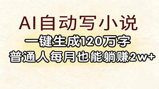 （17510期）AI自动写小说，一键生成120万字，普通人每月也能躺赚2w+-润格副业网-每天分享热门副业赚钱项目