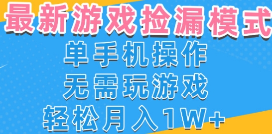 游戏自动捡漏项目,最新玩法,小白单手机可操作,不用玩游戏。新手小白轻松月入1W+,操作简单【揭秘】-润格副业网-每天分享热门副业赚钱项目