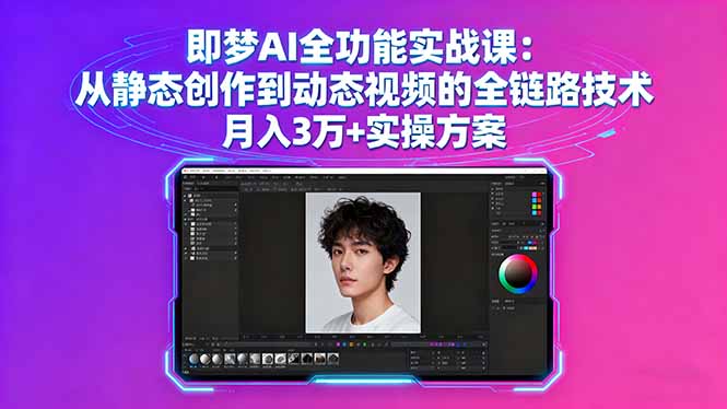 即梦AI全功能实战课：从静态创作到动态视频的全链路技术 月入3万+实操方案-润格副业网-每天分享热门副业赚钱项目