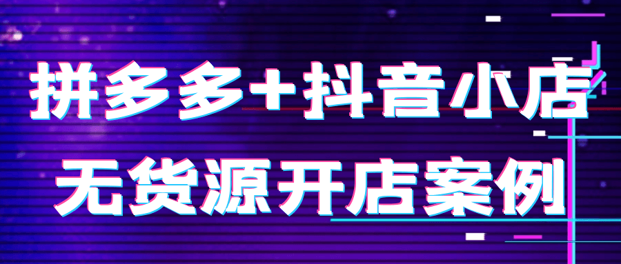 拼多多+抖音小店无货源开店案例-润格副业网-每天分享热门副业赚钱项目