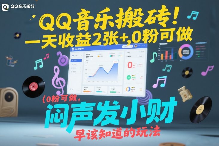 QQ音乐搬砖！一天收益2张+，0粉可做，“闷声发小财”早该知道的玩法-润格副业网-每天分享热门副业赚钱项目