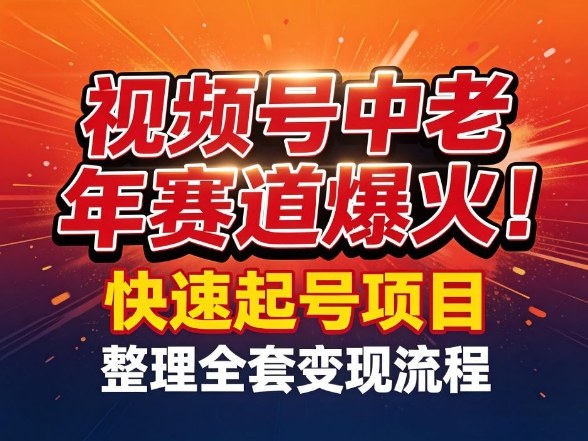 视频号中老年这个赛道爆火！测试可以快速起号，整理了全套变现流程-润格副业网-每天分享热门副业赚钱项目