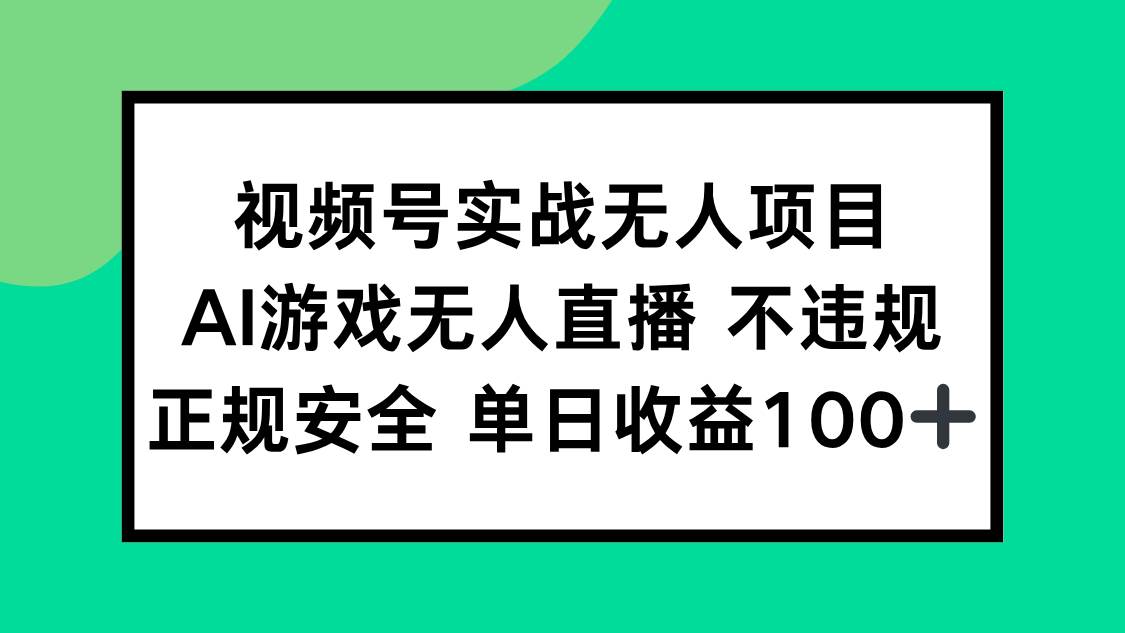 （15032期）视频号实战无人项目，AI游戏无人直播不违规，正规安全单日收益100+-润格副业网-每天分享热门副业赚钱项目