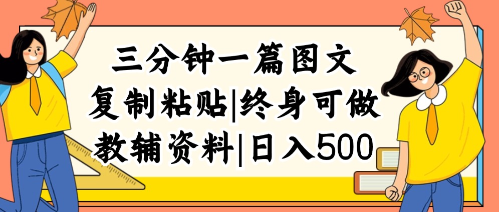 （12139期）三分钟一篇图文，复制粘贴，日入500+，普通人终生可做的虚拟资料赛道-润格副业网-每天分享热门副业赚钱项目
