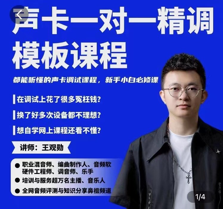 造音工坊一对一声卡精调模板课-润格副业网-每天分享热门副业赚钱项目