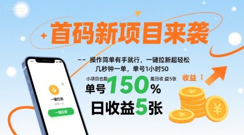 首码新项目来袭,操作简单有手就行,一键拉新超轻松,单号1小时50,小项目也能日收益5张【揭秘】-润格副业网-每天分享热门副业赚钱项目