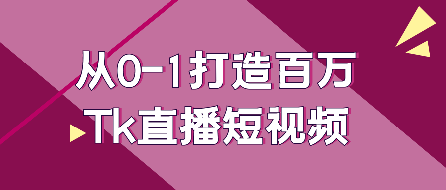 从0-1打造百万Tk直播短视频-润格副业网-每天分享热门副业赚钱项目