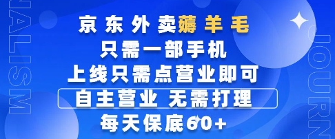 京东外卖薅羊毛，只需一部手机随时随地皆可操作，每天上线只需动动手指点营业即可，每天60+【揭秘】-润格副业网-每天分享热门副业赚钱项目