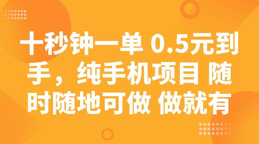 (14426期)十秒钟一单 0.5元到手,纯手机项目 随时随地可做 做就有-润格副业网-每天分享热门副业赚钱项目