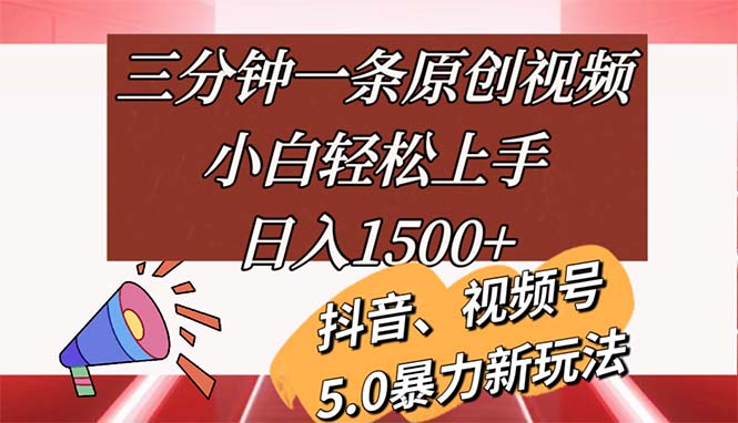 （11628期）三分钟一条原创视频，小白轻松上手，日入1500+-润格副业网-每天分享热门副业赚钱项目