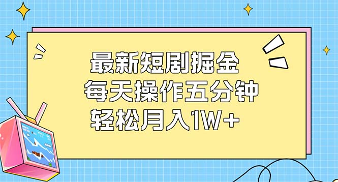 （12692期）最新短剧掘金：每天操作五分钟，轻松月入1W+-润格副业网-每天分享热门副业赚钱项目