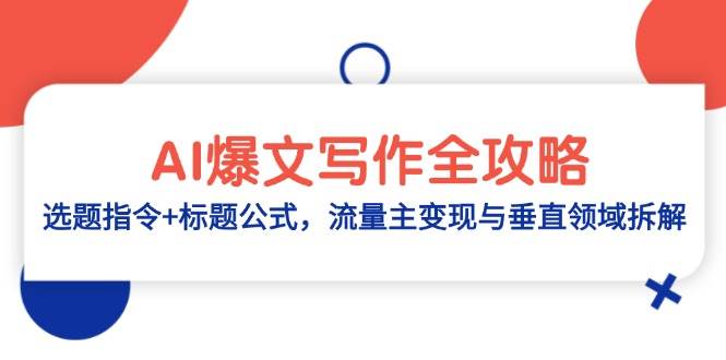 AI爆文写作全攻略：选题指令+标题公式，流量主变现与垂直领域拆解-润格副业网-每天分享热门副业赚钱项目