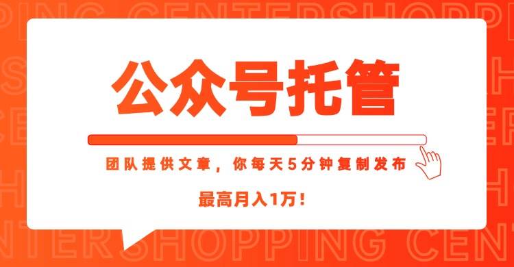 (15109期)【公众号托管 】我提供文章,你每天5分钟复制发布,最高月入1W-润格副业网-每天分享热门副业赚钱项目
