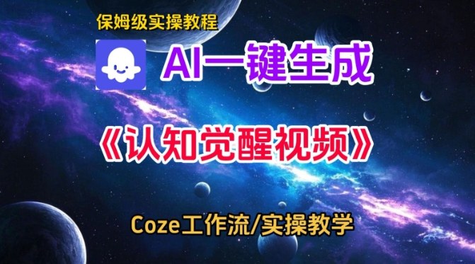 Coze扣子智能体工作流一键生成认知觉醒视频，保姆级搭建教学-润格副业网-每天分享热门副业赚钱项目