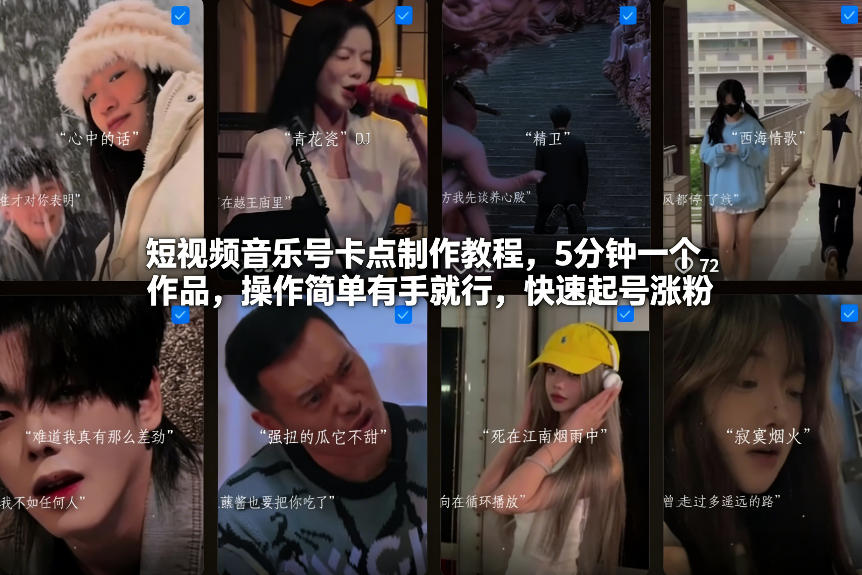 短视频音乐号卡点制作教程，5分钟一个作品，操作简单有手就行，快速起号涨粉-润格副业网-每天分享热门副业赚钱项目