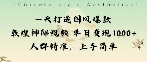 一天打造国风爆款敦煌神邸视频单日变现1k+人群精准，上手简单-润格副业网-每天分享热门副业赚钱项目