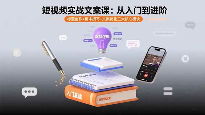 (15911期)短视频实战文案课:从入门到进阶 标题创作+脚本撰写+文案优化三大核心模块-润格副业网-每天分享热门副业赚钱项目