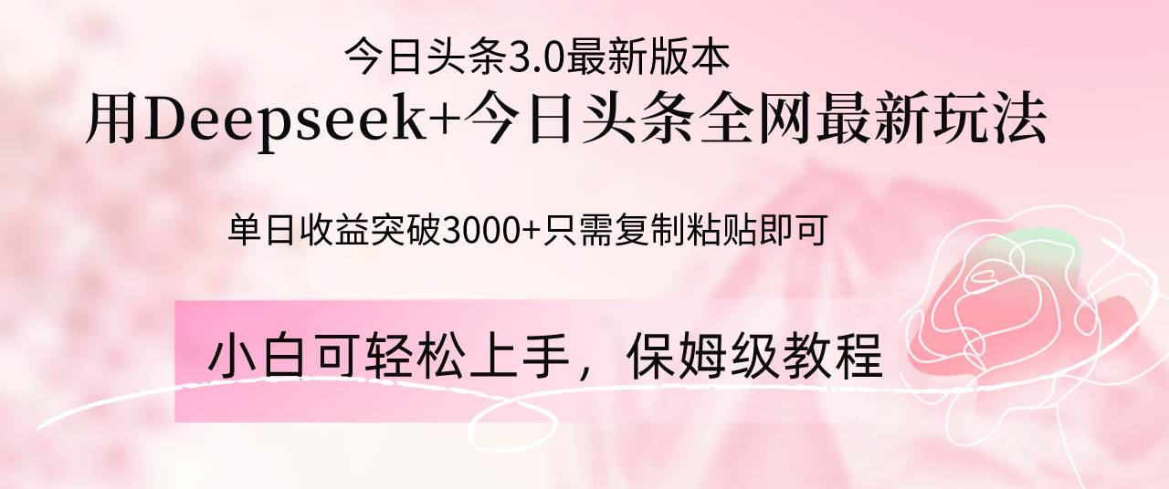 (14452期)Deepseek结合今日头条全网最新玩法,单日收益突破3000+,只需要简单的…-润格副业网-每天分享热门副业赚钱项目