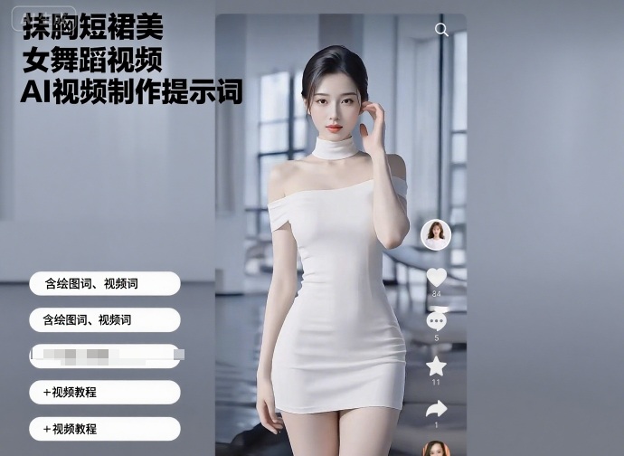 抹胸短裙美女舞蹈视频AI视频制作提示词（含绘图词、视频词）+视频教程-润格副业网-每天分享热门副业赚钱项目