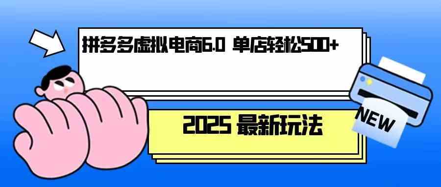 拼多多虚拟电商，单人操作10家店，单店日盈利500+-润格副业网-每天分享热门副业赚钱项目
