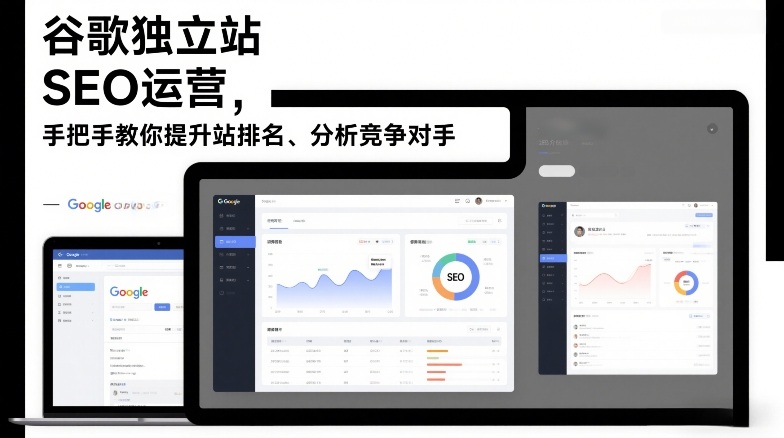 谷歌独立站SEO运营，手把手教你提升网站排名、分析竞争对手（更新2026）-润格副业网-每天分享热门副业赚钱项目