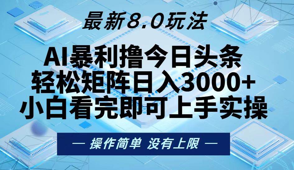 （13169期）今日头条最新8.0玩法，轻松矩阵日入3000+-润格副业网-每天分享热门副业赚钱项目