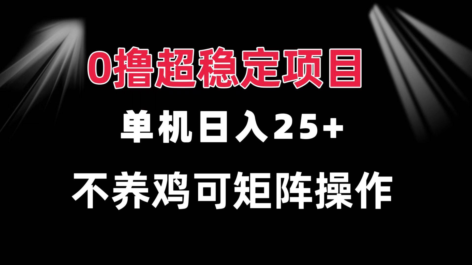(13355期)0撸项目 单机日入25+ 可批量操作 无需养鸡 长期稳定 做了就有-润格副业网-每天分享热门副业赚钱项目