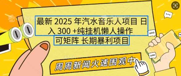 2025年最新汽水音乐人项目,单号日入3张,可多号操作,可矩阵,长期稳定小白轻松上手【揭秘】-润格副业网-每天分享热门副业赚钱项目