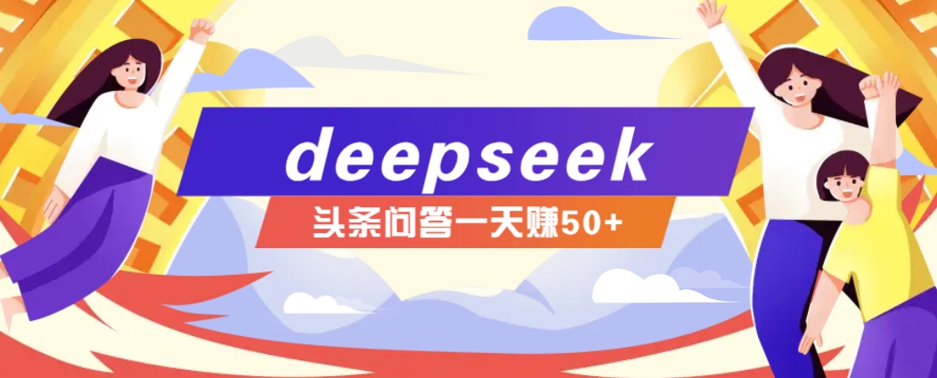 利用deepseek操作今日头条问答图文玩法，新手也能轻松上手，日收益50+-润格副业网-每天分享热门副业赚钱项目