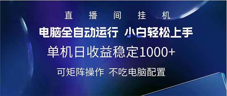 (14490期)2025直播间最新玩法单机日入1000+ 全自动运行 可矩阵操作-润格副业网-每天分享热门副业赚钱项目