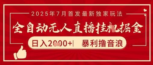 太阳联盟7月最新抖音无人直播暴力撸音浪玩法,无脑日入2k+ 长期稳定,可矩阵放大【揭秘】-润格副业网-每天分享热门副业赚钱项目