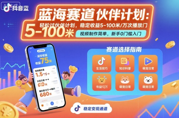 抖音蓝海赛道，轻松过伙伴计划，视频制作简单，万次播放收益在5-100米，稳定收益-润格副业网-每天分享热门副业赚钱项目