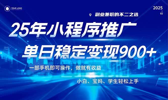 （14209期）25年最新风口，小程序机推广，稳定日入900+，小白轻松上手！-润格副业网-每天分享热门副业赚钱项目