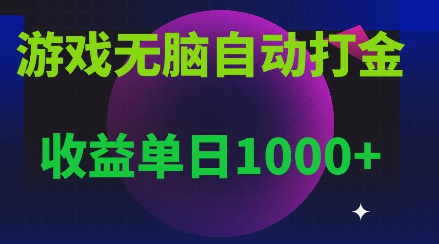 (13629期)无脑自动搬砖游戏,收益单日1000+ 可多号操作-润格副业网-每天分享热门副业赚钱项目