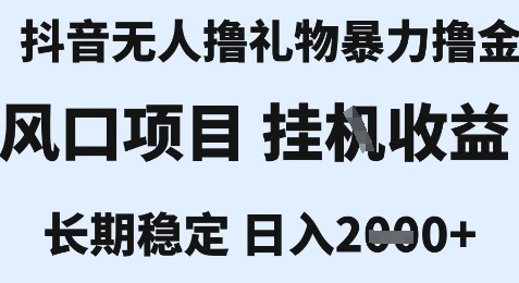 最新风口抖音无人暴力撸金技术,不违规不封号,一个小时收益2k+,小白当天拿结果【揭秘】-润格副业网-每天分享热门副业赚钱项目