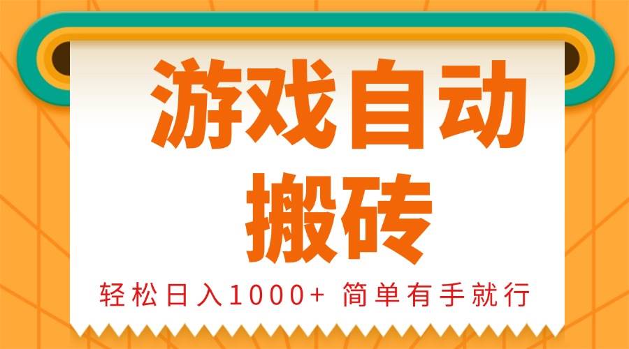 （13834期）0基础游戏自动搬砖，轻松日入1000+ 简单有手就行-润格副业网-每天分享热门副业赚钱项目