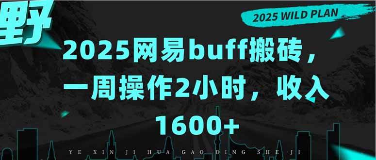（15666期）2025网易buff搬砖，一周操作2小时，收入1600+-润格副业网-每天分享热门副业赚钱项目