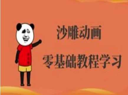 沙雕动画制作课程-沙雕人物动画教程-润格副业网-每天分享热门副业赚钱项目