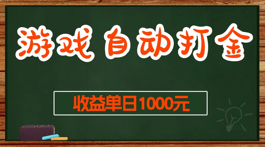 (13538期)游戏无脑自动打金搬砖,收益单日1000+ 长期稳定无门槛的项目-润格副业网-每天分享热门副业赚钱项目