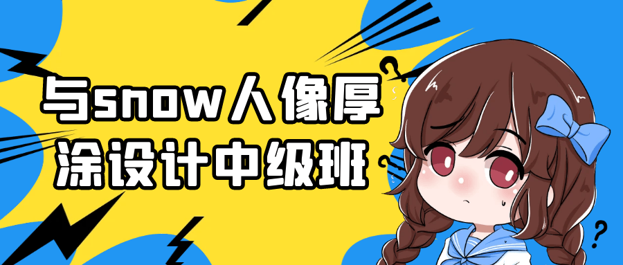 与snow人像厚涂设计中级班-润格副业网-每天分享热门副业赚钱项目