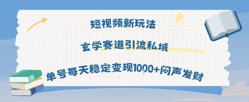 短视频新玩法玄学赛道引流私域单号每天稳定变现1k+闷声发财-润格副业网-每天分享热门副业赚钱项目