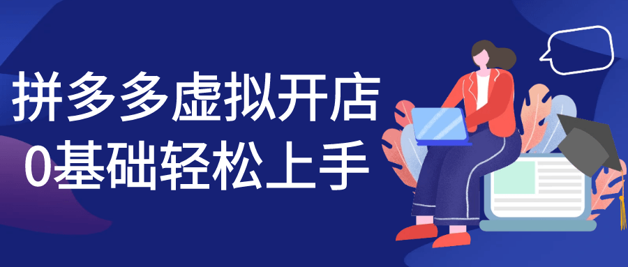 拼多多虚拟开店0基础轻松上手-润格副业网-每天分享热门副业赚钱项目