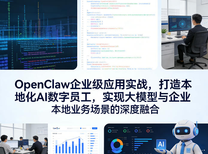 OpenClaw企业级应用实战，打造本地化AI数字员工，实现大模型与企业本地业务场景的深度融合-润格副业网-每天分享热门副业赚钱项目