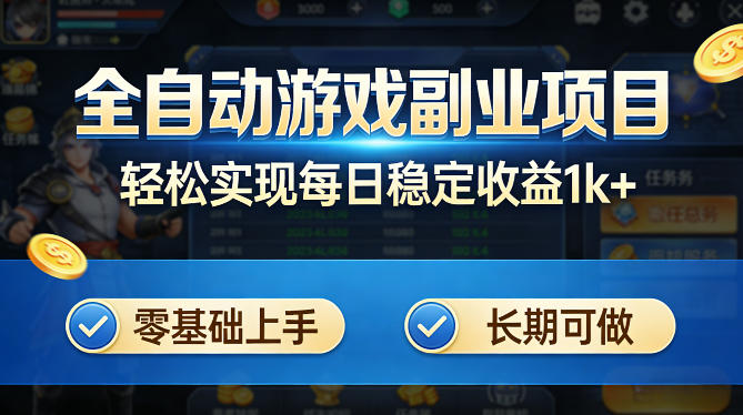 全自动游戏板砖副业项目，无需人工操作，每日稳定收益1k+，零基础上手，长期可做【揭秘】-润格副业网-每天分享热门副业赚钱项目