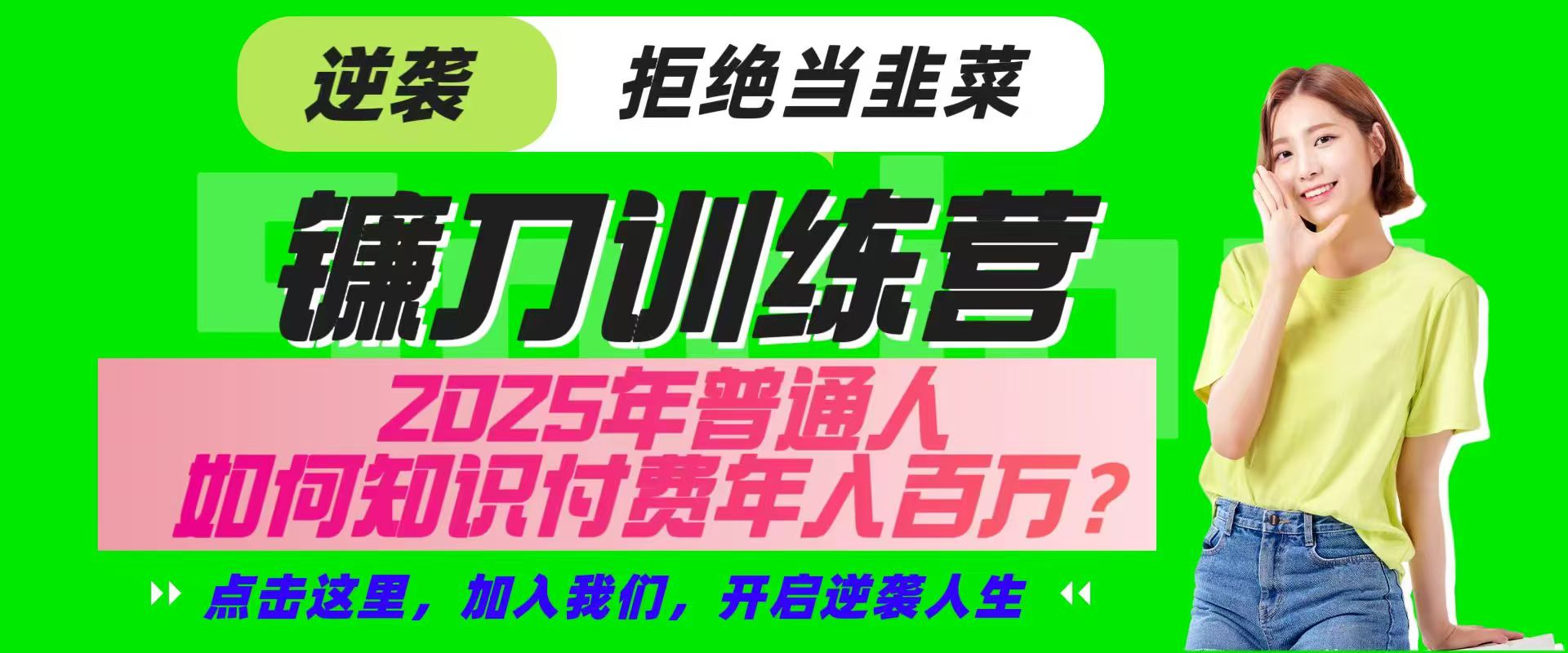 镰刀训练营超级IP合伙人,25年普通人如何通过“知识付费”实现逆袭-润格副业网-每天分享热门副业赚钱项目