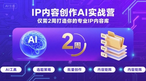 IP内容创作AI实战营,仅需2周打造你的专业IP内容库-润格副业网-每天分享热门副业赚钱项目