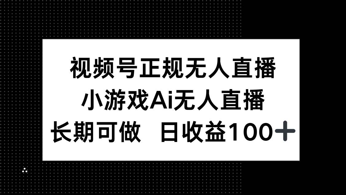 (14670期)视频号正规无人直播,小游戏AI无人直播,长期可做,日收益100+-润格副业网-每天分享热门副业赚钱项目